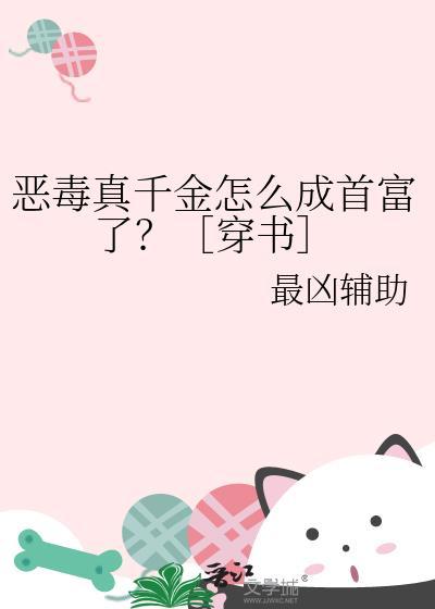 穿成恶毒真千金怎么办txt