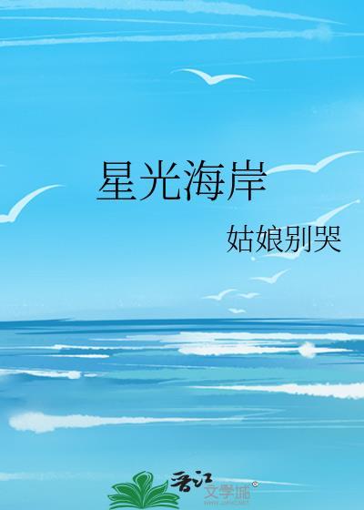星光海岸TXT