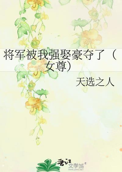 将军被我骗了身心以后