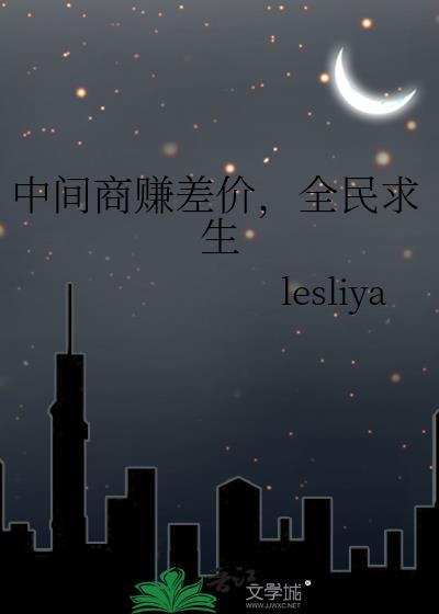 中间商赚差价一天能赚多少钱