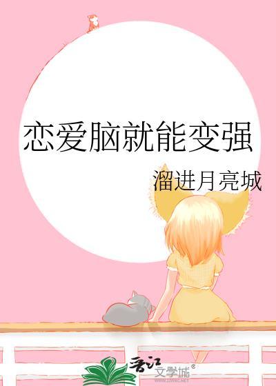 恋爱脑能治愈吗