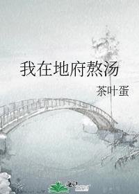 我在地府熬汤免费阅读