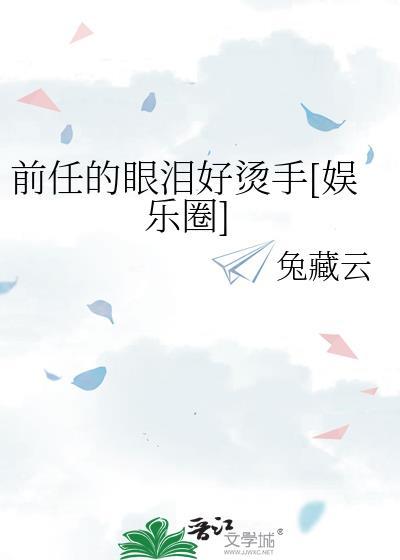 前任的眼泪好烫手[娱乐圈