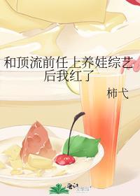 和顶流前任上养娃综艺后我红了免费阅读