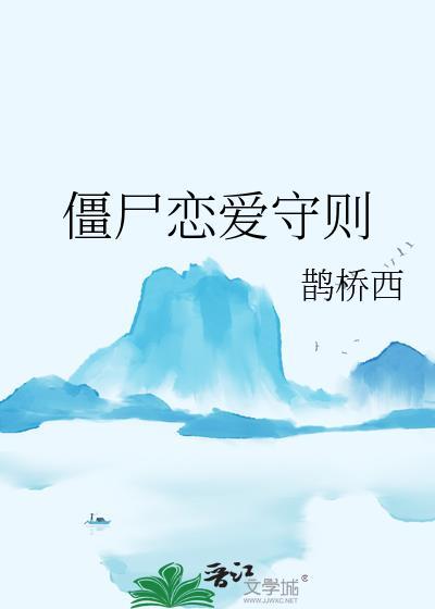 僵尸恋爱守则免费阅读