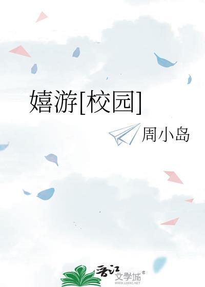 嬉游校园全文阅读免费