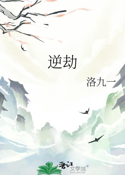 逆劫乾坤 君不现