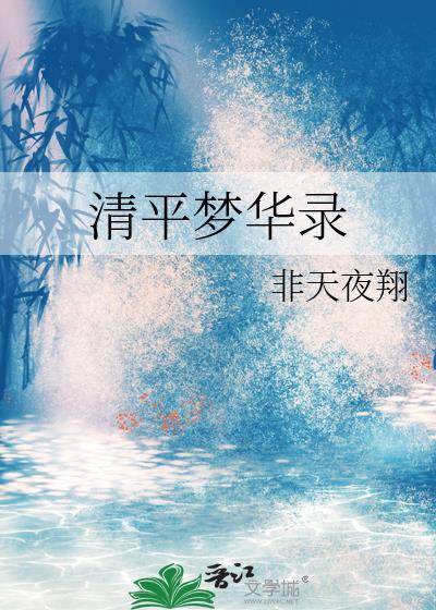 清平梦华录第几章在一起