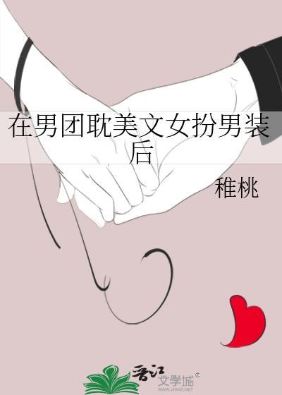 女扮男装的男团