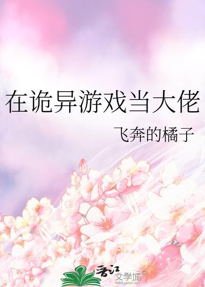 在诡异游戏当大佬by飞奔的橘子