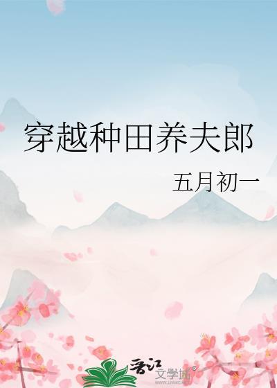穿越种田养夫郎 番外by五月初一 pan