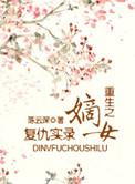 重生嫡女复仇实录短剧