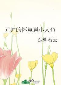 元帅的怀崽崽小人鱼免费