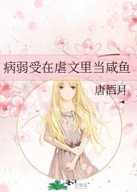 病弱受在虐文里当咸鱼免费阅读全文无弹窗