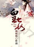 皇妾咸鱼日常 知棠