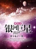 重生之银河巨星免费全文阅读