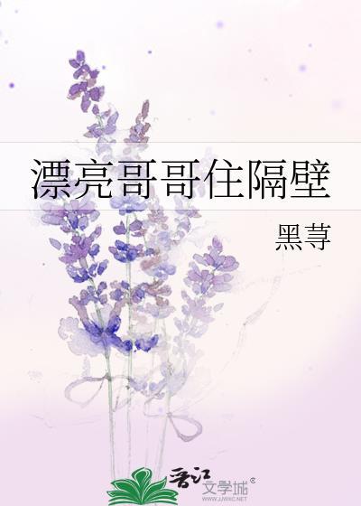 漂亮哥哥住隔壁免费阅读全文