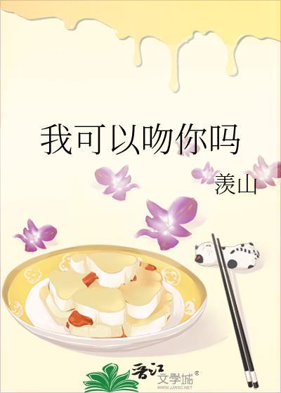 我可以吻你吗英语