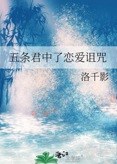 五条是什么动漫