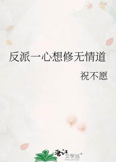反派一心想修无情道by祝不愿