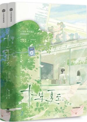 十一年夏至好看吗