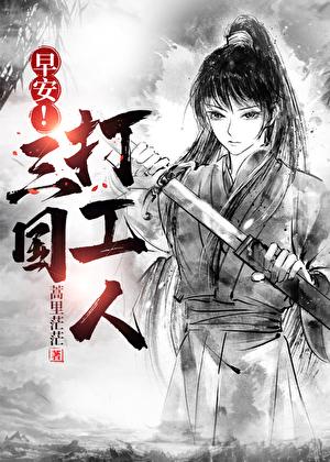 早安三国打工人蒿里茫茫113