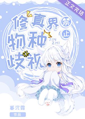 修真界禁止物种歧视晋江文学城