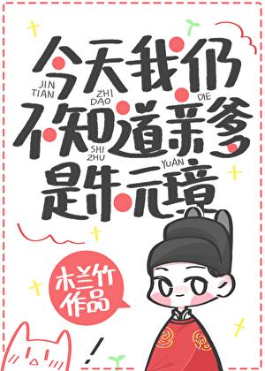 今天我仍不知道亲爹是朱元璋TXT