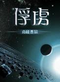 俘虏国民党最高将领是谁