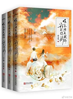 娱乐圈是我的[重生