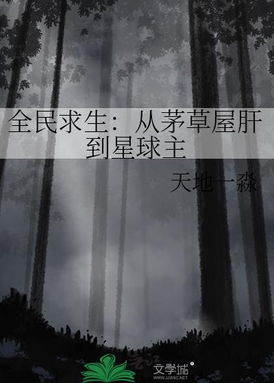 全民求生从茅草屋肝到星球主txt