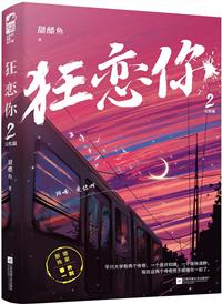 狂恋你全文免费阅读