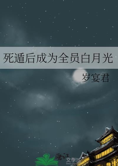 死遁后成为全员白月光笔趣阁