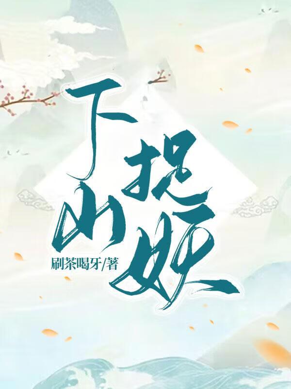 下山捉妖师姐是谁