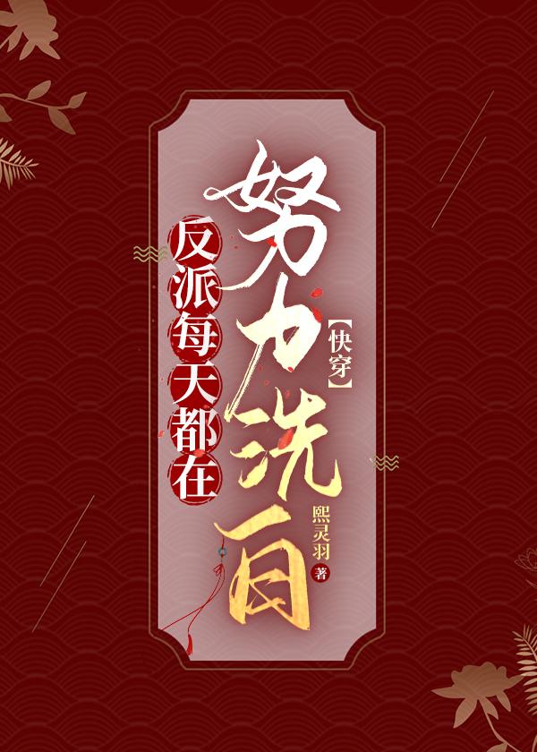 反派每天都在崩人设txt