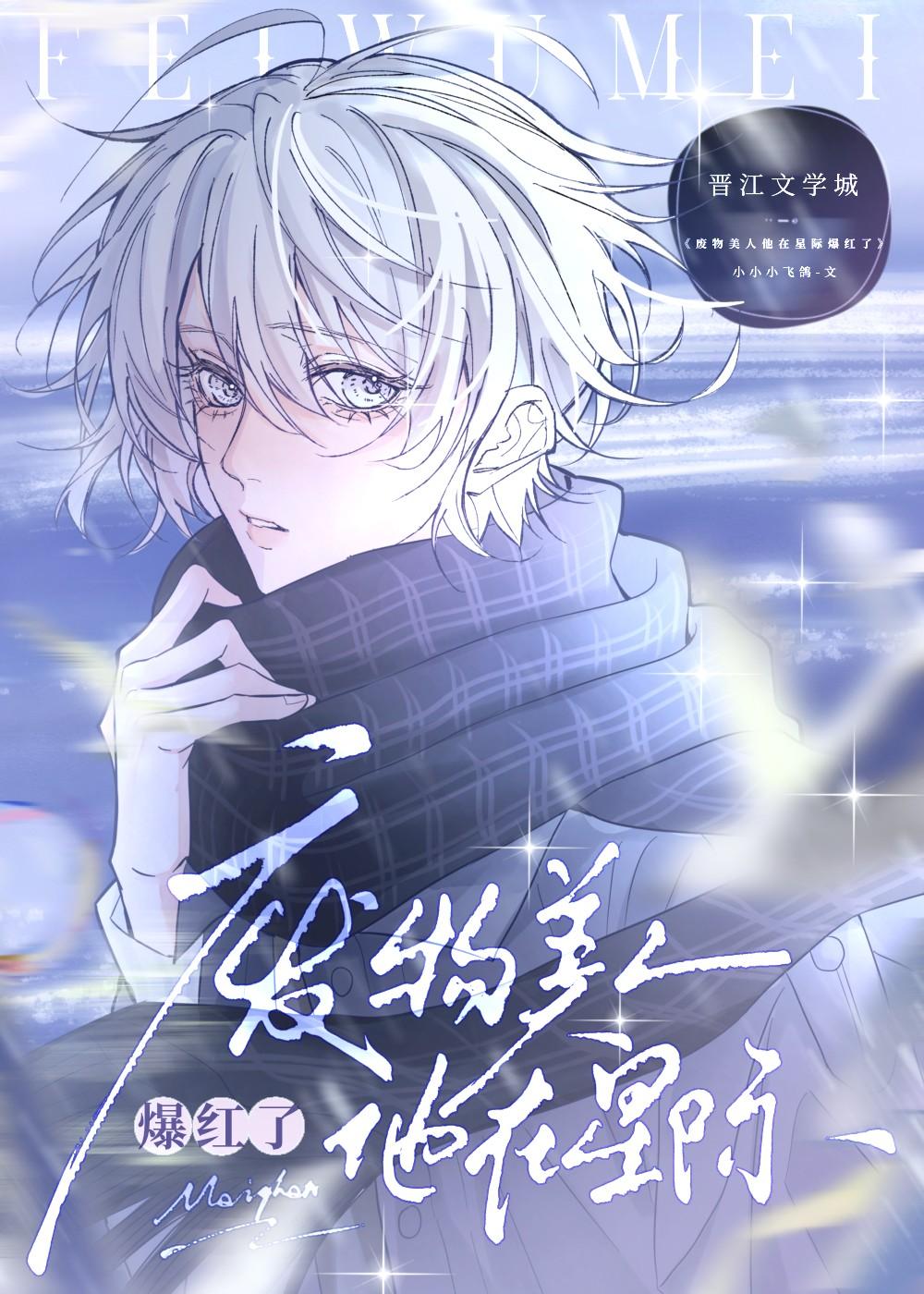 废物美人他在星际爆红了txt