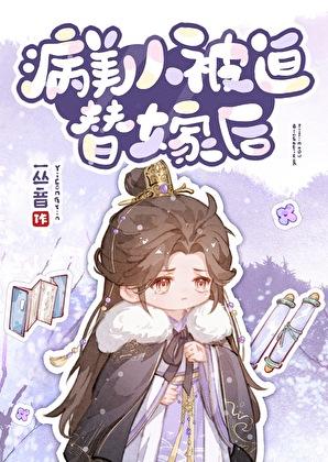 病美人被迫替嫁后TXT