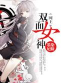 双面女主