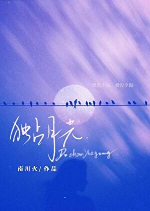 独占月光南川火全文免费