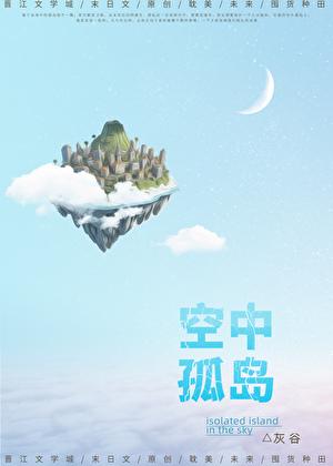 空中孤岛末世番外未删减版