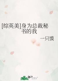 身为豪门总裁omega的我要离婚 全文阅读