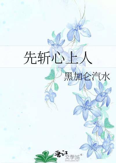 先斩心上人前一句是啥