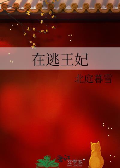 在逃王妃不好追免费观看