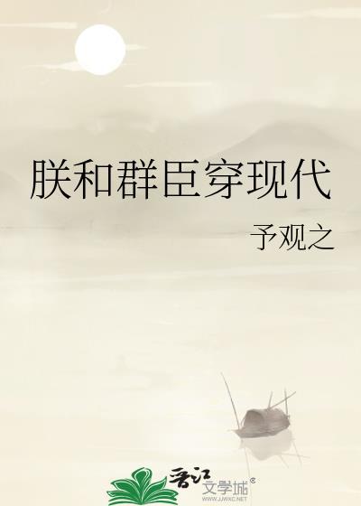 朕和群臣穿现代萧衍叫什么名字