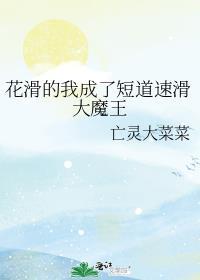 花滑的我成了短道速滑大魔王攻