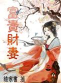 富贵财妻全文免费阅读