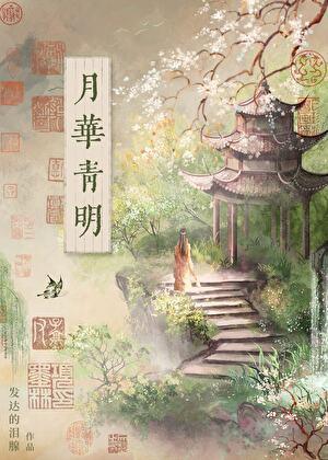 月华青明完整版
