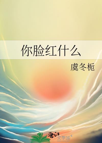 你脸红什么是不是情侣名