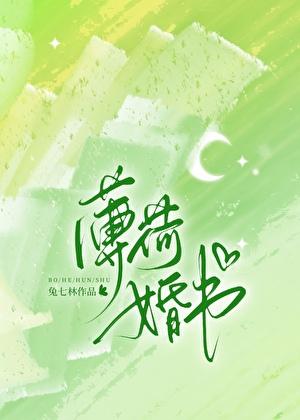 薄荷婚书TXT免费