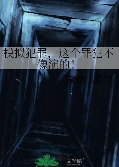 这个罪犯不像演的!